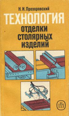 Технология отделки столярных изделий