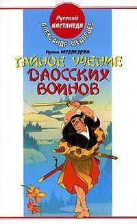 Тайное учение даосских воинов. Медведева И., Медведев А.