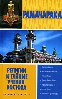Религии и тайные учения Востока. Рамачарака Йог