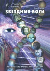 Звездные Боги. Космические мастера клонирования. Стайгер Брэд