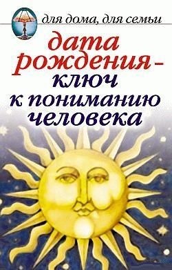 Дата рождения - ключ к пониманию человека. Некрасова Ирина