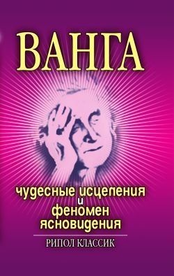 Ванга. Чудесные исцеления и феномен ясновидения. Некрасова И.Н.