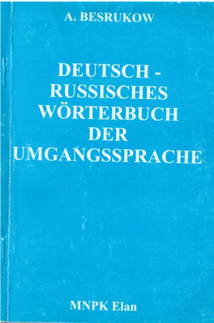 Немецко-русский словарь разговорного языка. Безруков А.В.