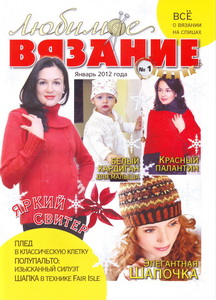Любимое вязание № 1 2012