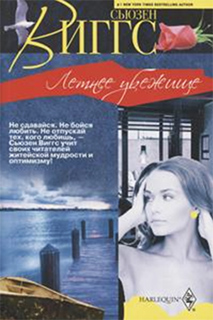Сьюзен Виггс - Летнее убежище