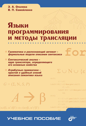 Языки программирования и методы трансляции. Опалева Э.А., Самойленко В.П.