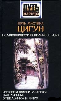 Путь мастера ЦИГУН. Кайго Чэнь, Шуньчао Чжэн