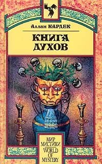 Книга Духов. Кардек Аллан