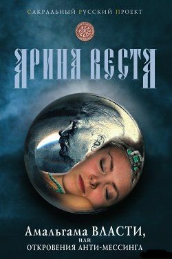 Амальгама власти, или Откровения анти-Мессинга. Веста Арина