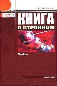 Книга о странном. Берд Киви