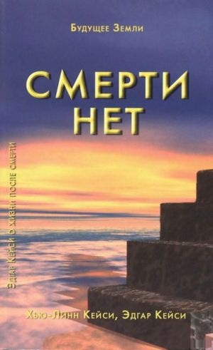 Смерти нет. Другая дверь Бога. Кейси Эдгар, Кейси Хью-Линн