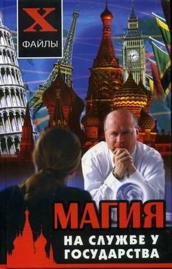 Магия на службе у государства. Гросс Павел