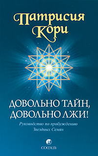 Довольно тайн, довольно лжи!. Кори Патрисия
