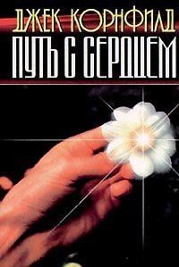 Путь с сердцем. Корнфилд Джек