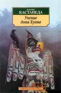 Учение дона Хуана. Кастанеда Карлос