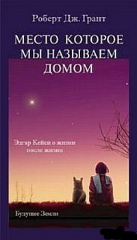 Место, которое мы называем домом. Грант Роберт Дж.