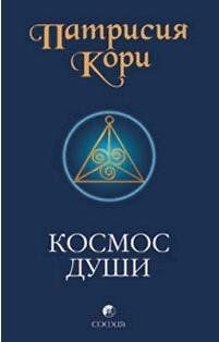 Космос души. Зов к пробуждению человечества. Кори Патрисия