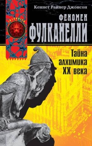 Феномен Фулканелли. Тайна алхимика XX века. Джонсон К.Р.