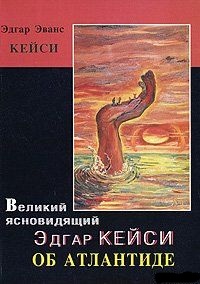 Великий ясновидящий Эдгар Кейси об Атлантиде. Кейси Эдгар Эванс