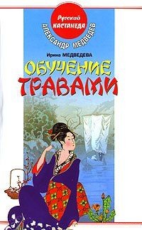 Обучение травами. Медведева И., Медведев А.