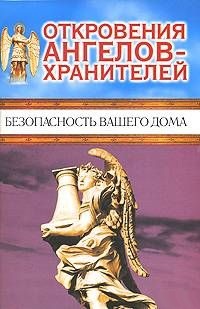 Откровения Ангелов-хранителей. Безопасность вашего дома. Панова Любовь, Гарифзянов Ренат