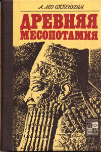 Древняя Месопотамия. Портрет погибшей цивилизации - Оппенхейм А.