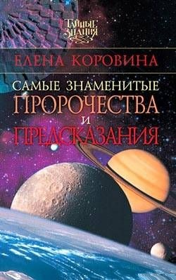 Самые знаменитые пророчества и предсказания. Коровина Елена