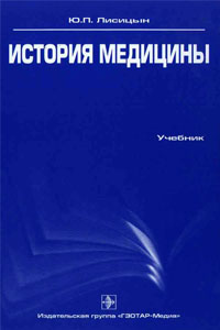 История медицины - Лисицын Ю.П.