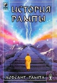 История Рампы. Рампа Лобсанг