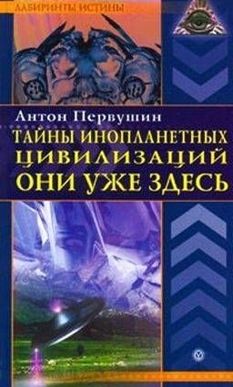 Тайны инопланетных цивилизаций. Они уже здесь. Первушин А.И.