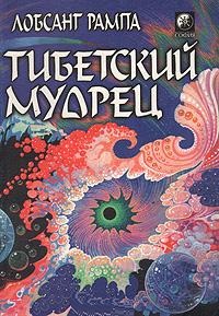 Тибетский мудрец. Рампа Лобсанг