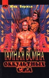 Тайная война оккультных сил. Бержье Жак