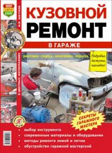 Кузовной ремонт в гараже. Иллюстрированное практическое пособие -  Шкунов И.В.