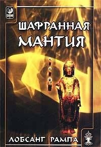 Шафранная мантия. Рампа Лобсанг
