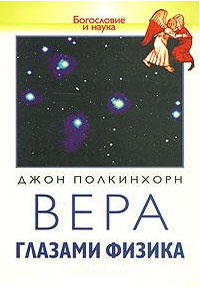 Вера глазами физика - Джон Полкинхорн
