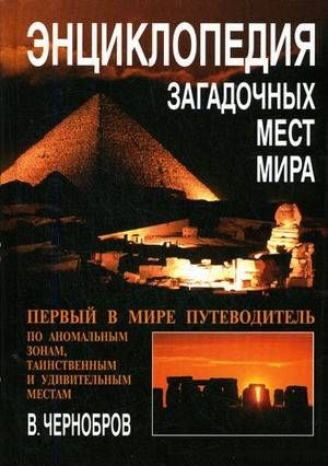 Энциклопедия загадочных мест мира. Чернобров Вадим