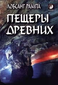 Пещеры древних. Рампа Лобсанг