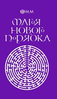 Магия нового порядка. О.м.м.