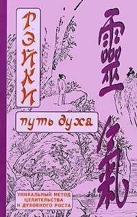РЭЙКИ-Путь духа. Окунев Д.В.