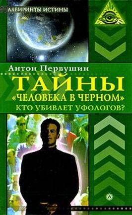 Тайны «человека в черном». Кто убивает уфологов?. Первушин А.И.