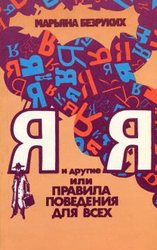Я и другие Я, или Правила поведения для всех.