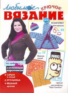 Любимое вязание. Крючок № 5 2011
