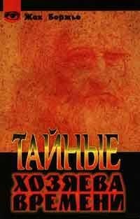 Тайные хозяева времени. Бержье Жак