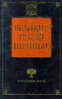 Христианство как мистический факт и мистерии древности. Штайнер Рудольф