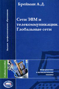 Сети ЭВМ и телекоммуникации. Глобальные сети - Брейман А.Д.