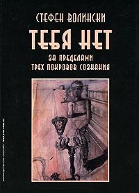 Тебя нет. За пределами трех покровов сознания. Волински Стефен