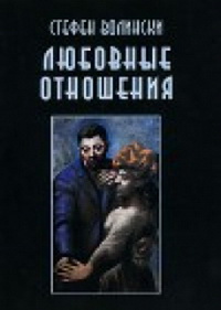 Любовные отношения удачные и неудачные. Волински Стефен