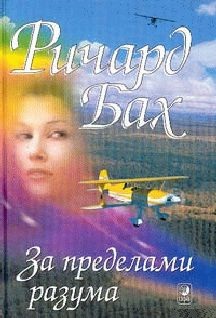 За пределами моего разума. Бах Ричард