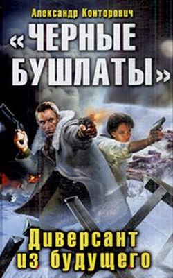Черные бушлаты. Диверсант из будущего - Александр Конторович