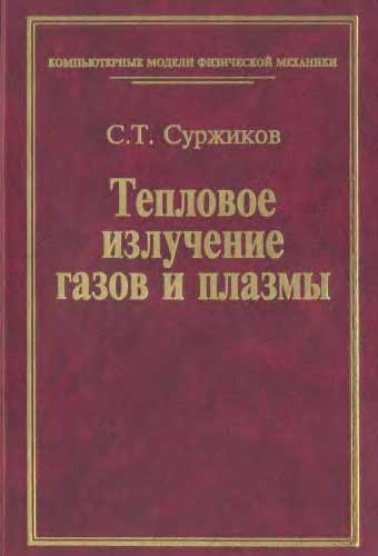Тепловое излучение газов и плазмы - Суржиков С.Т.